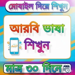 Symbol von ৩০ দিনে আরবি ভাষা শিক্ষা বই